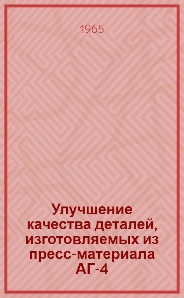Улучшение качества деталей, изготовляемых из пресс-материала АГ-4