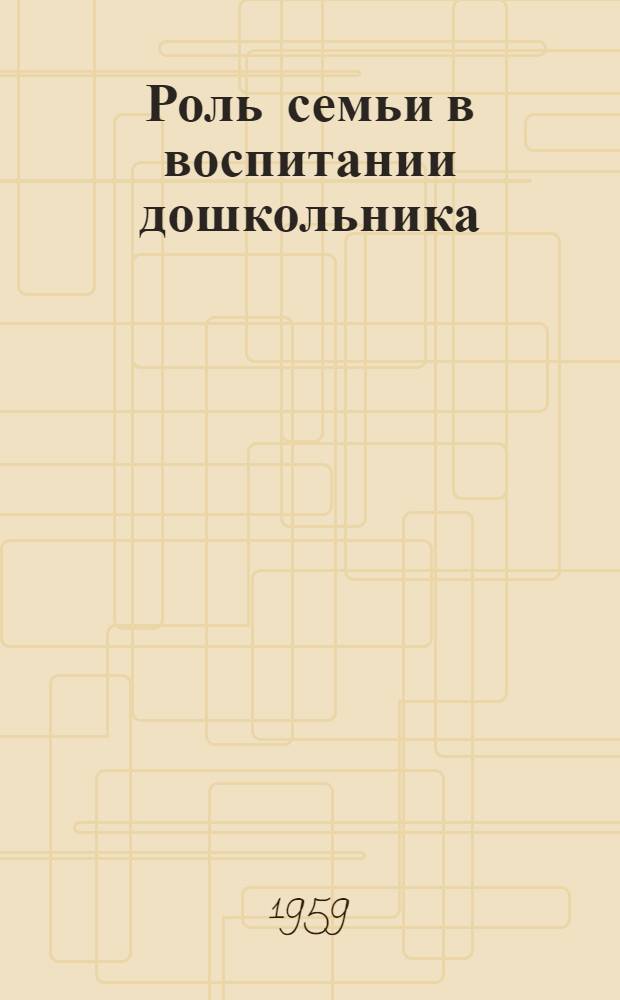 Роль семьи в воспитании дошкольника
