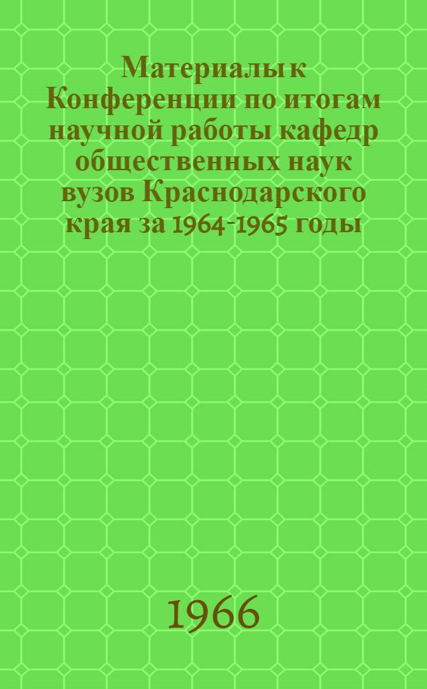 Материалы к Конференции по итогам научной работы кафедр общественных наук вузов Краснодарского края за 1964-1965 годы (Декабрь 1966 г.) : Вып. 1-. Вып. 3 : Секция философии