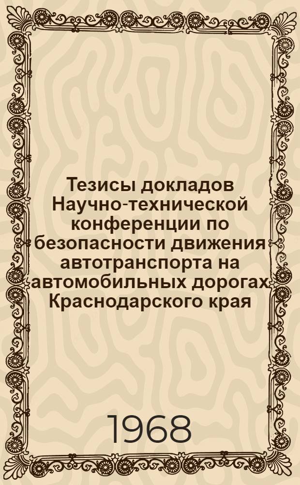 Тезисы докладов Научно-технической конференции по безопасности движения автотранспорта на автомобильных дорогах Краснодарского края. Август 1968 г.