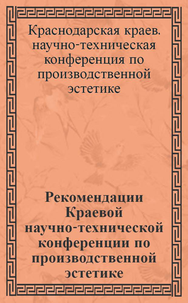 Рекомендации Краевой научно-технической конференции по производственной эстетике. 14-15 декабря 1965 г.