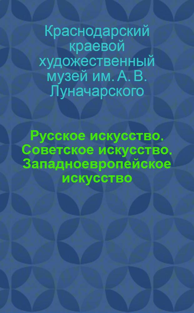 Русское искусство. Советское искусство. Западноевропейское искусство : Путеводитель