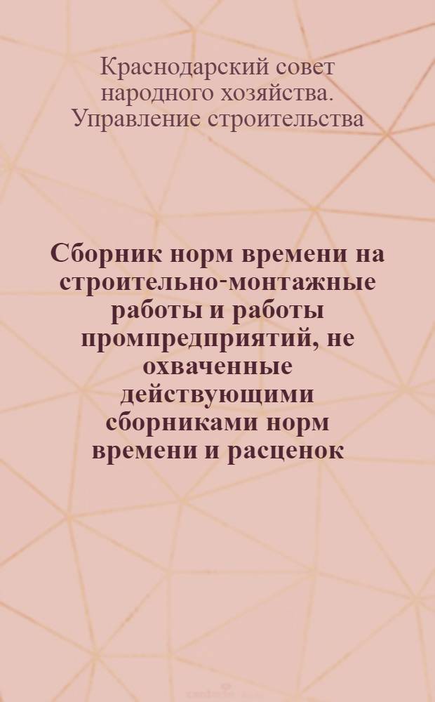 Сборник норм времени на строительно-монтажные работы и работы промпредприятий, не охваченные действующими сборниками норм времени и расценок