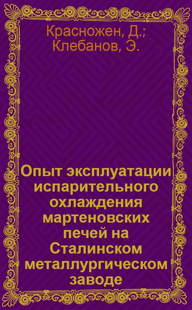Опыт эксплуатации испарительного охлаждения мартеновских печей на Сталинском металлургическом заводе