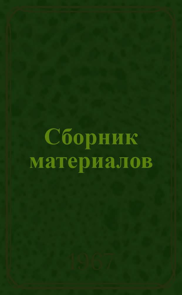 [Сборник материалов : К 25-летию завода