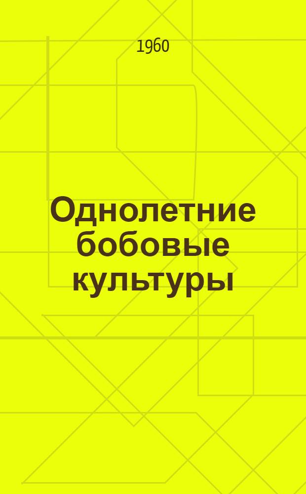 Однолетние бобовые культуры