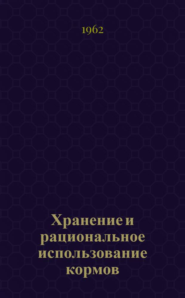 Хранение и рациональное использование кормов
