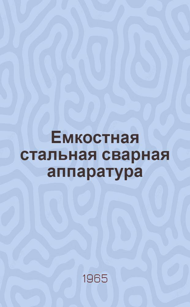 Емкостная стальная сварная аппаратура : Каталог-справочник