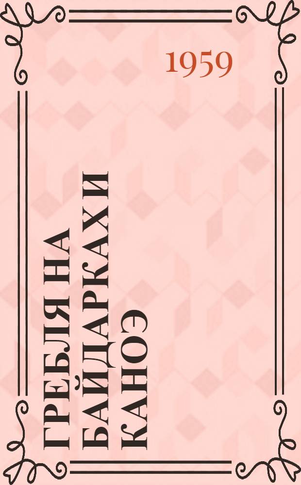 Гребля на байдарках и каноэ : Учеб. пособие для секций коллективов физ. культуры (для занятий с начинающими)