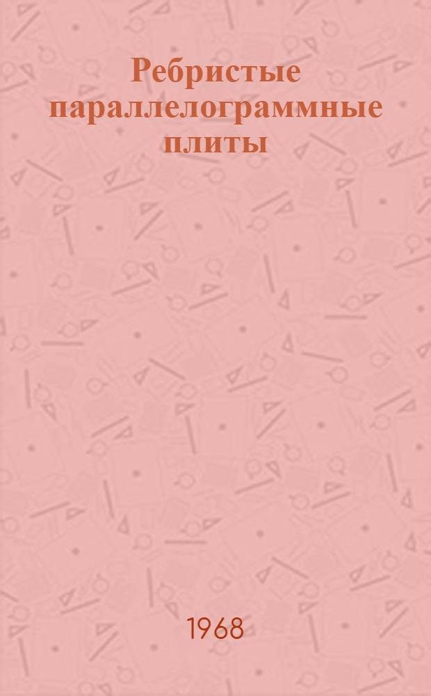 Ребристые параллелограммные плиты : (Учеб. пособие по расчету методом сеток) : 1-