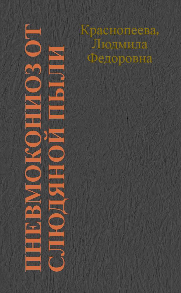 Пневмокониоз от слюдяной пыли : Автореферат дис. на соискание учен. степени кандидата мед. наук