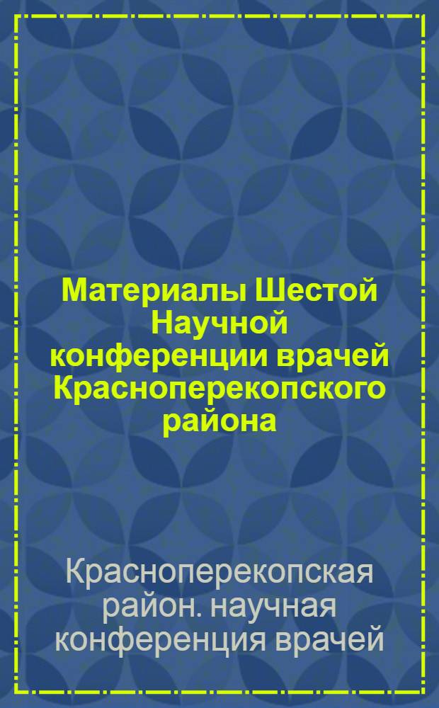 Материалы Шестой Научной конференции врачей Красноперекопского района