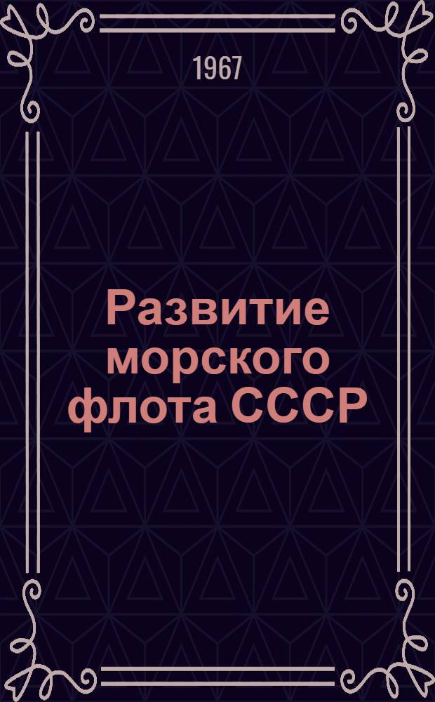 Развитие морского флота СССР : Краткий обзор