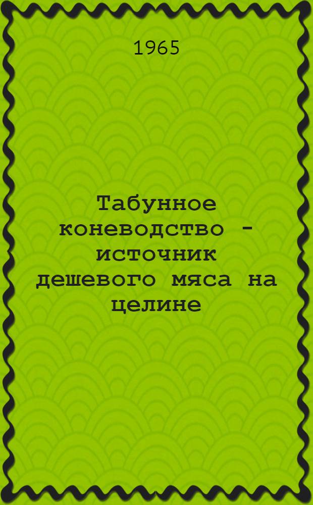 Табунное коневодство - источник дешевого мяса на целине
