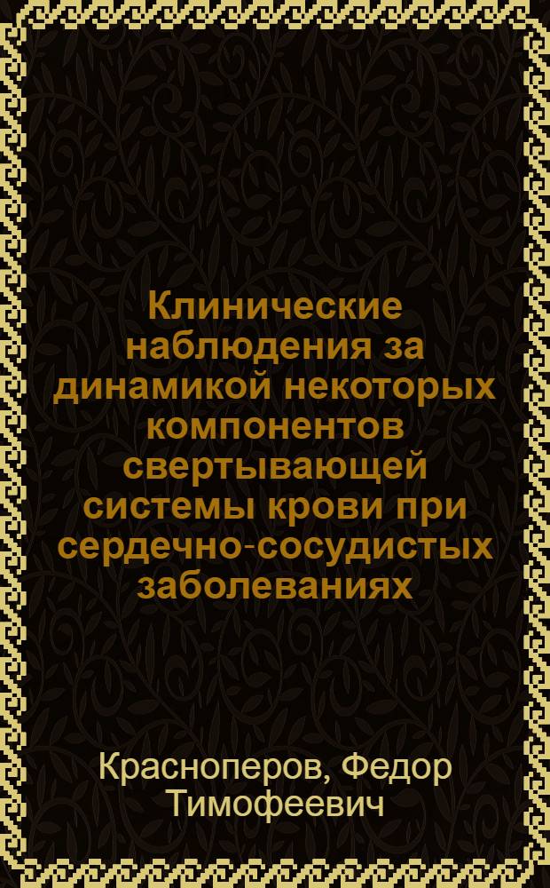Клинические наблюдения за динамикой некоторых компонентов свертывающей системы крови при сердечно-сосудистых заболеваниях : Автореферат дис. на соискание учен. степени кандидата мед. наук