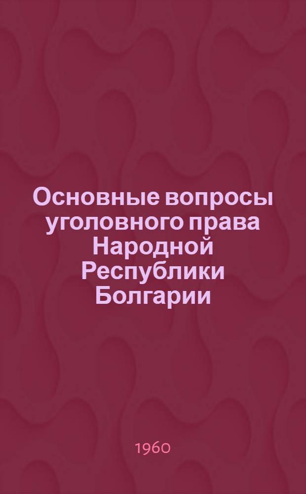 Основные вопросы уголовного права Народной Республики Болгарии