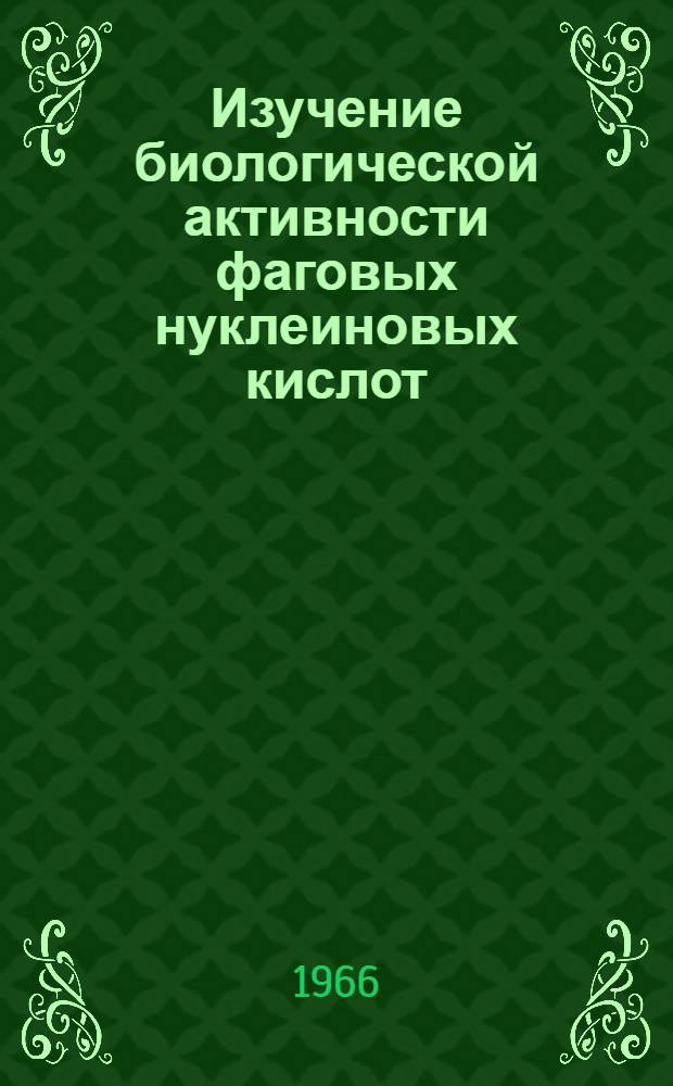 Изучение биологической активности фаговых нуклеиновых кислот : Автореферат дис. на соискание учен. степени канд. биол. наук