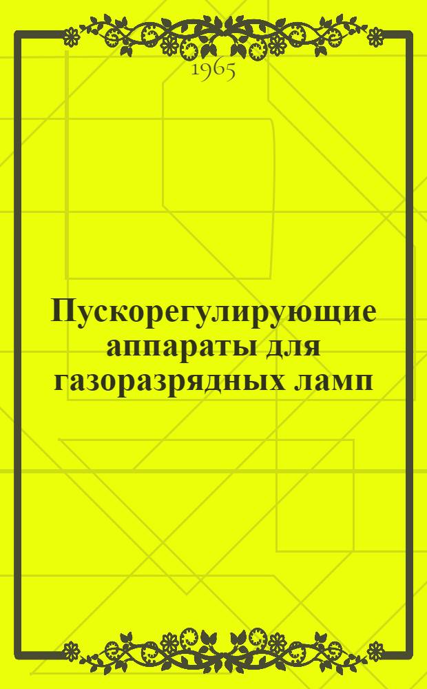 Пускорегулирующие аппараты для газоразрядных ламп