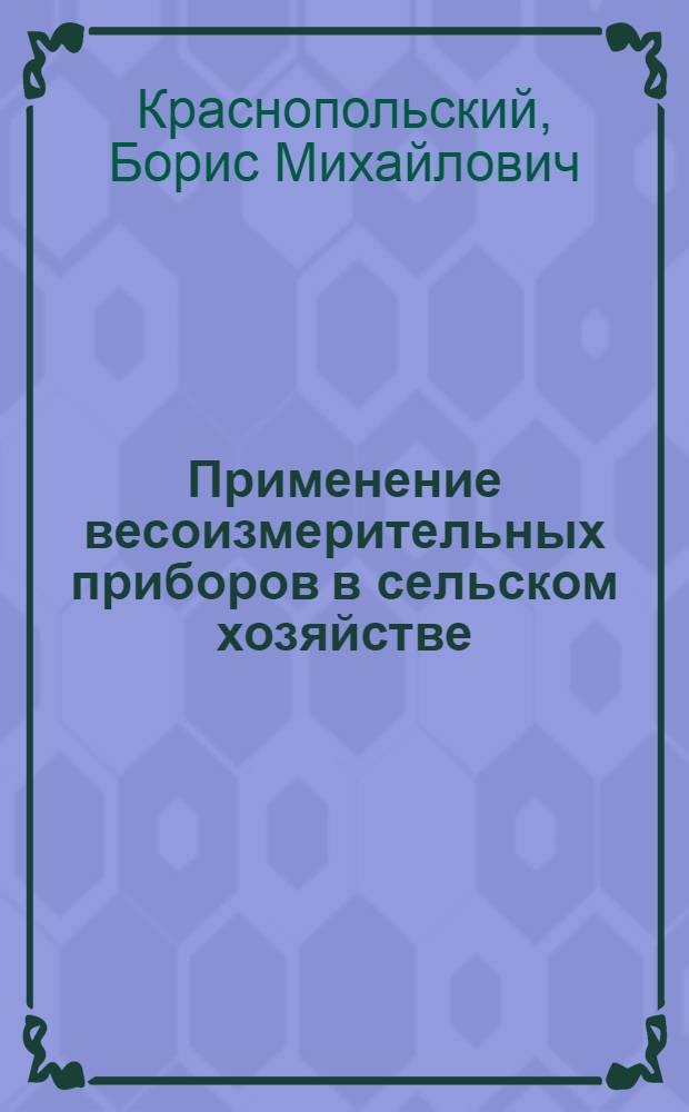 Применение весоизмерительных приборов в сельском хозяйстве