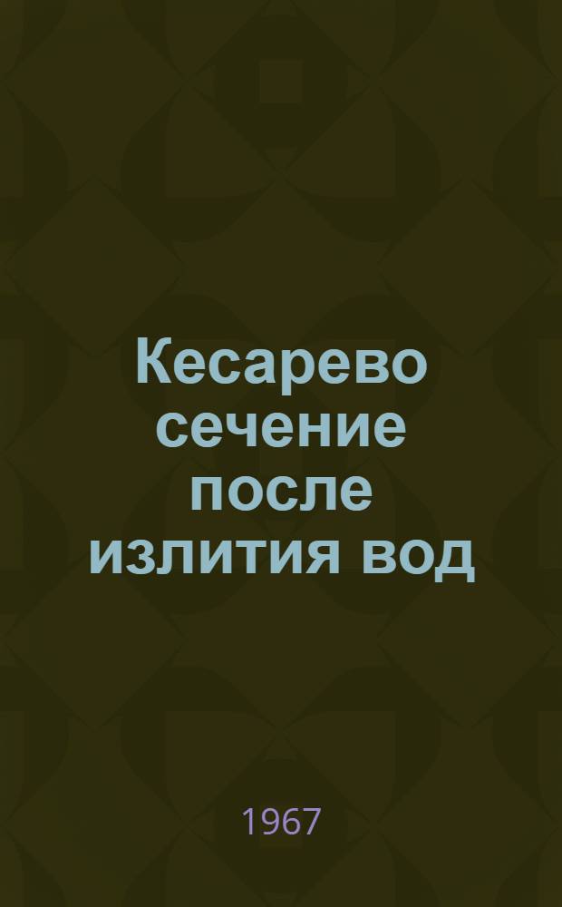 Кесарево сечение после излития вод : Автореферат дис. на соискание учен. степени канд. мед. наук
