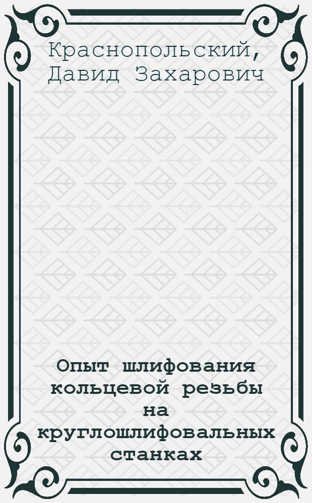 Опыт шлифования кольцевой резьбы на круглошлифовальных станках