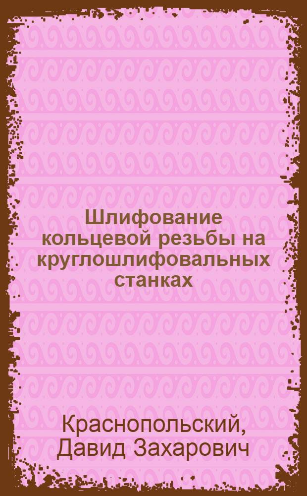 Шлифование кольцевой резьбы на круглошлифовальных станках
