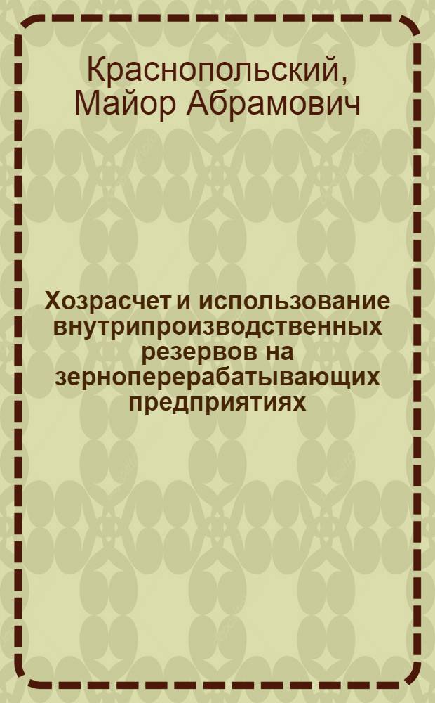 Хозрасчет и использование внутрипроизводственных резервов на зерноперерабатывающих предприятиях