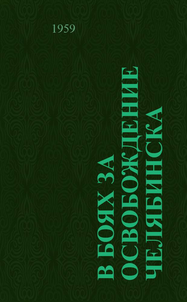 В боях за освобождение Челябинска : Из воспоминаний батарейца : К 40-летию освобождения Челябинска от колчаковщины