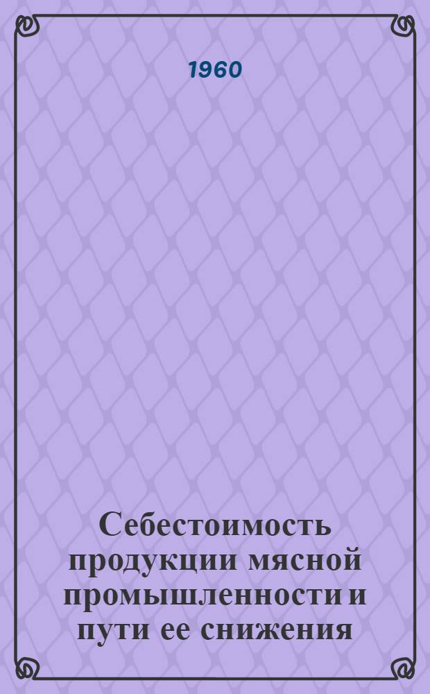 Себестоимость продукции мясной промышленности и пути ее снижения