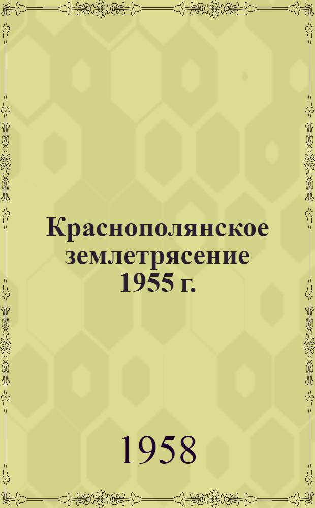 Краснополянское землетрясение 1955 г. : Сборник статей