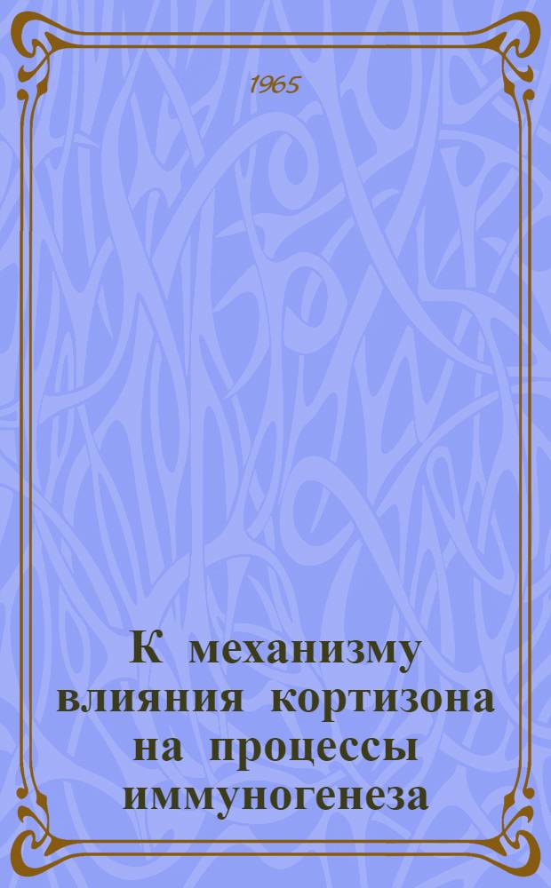 К механизму влияния кортизона на процессы иммуногенеза : Автореферат дис. на соискание учен. степени кандидата мед. наук