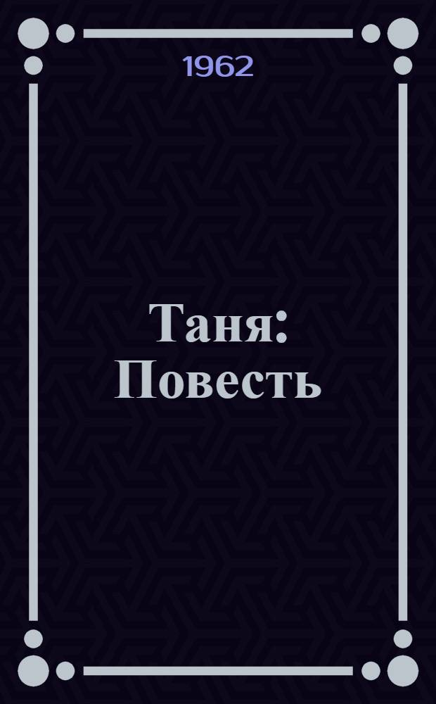 Таня : Повесть