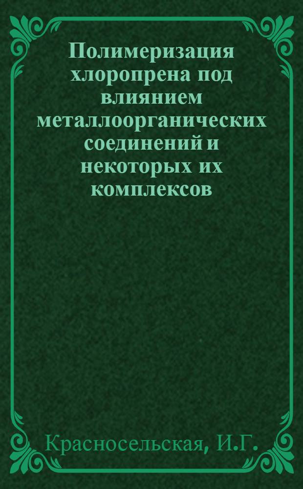 Полимеризация хлоропрена под влиянием металлоорганических соединений и некоторых их комплексов : Автореферат дис. на соискание учен. степени канд. хим. наук