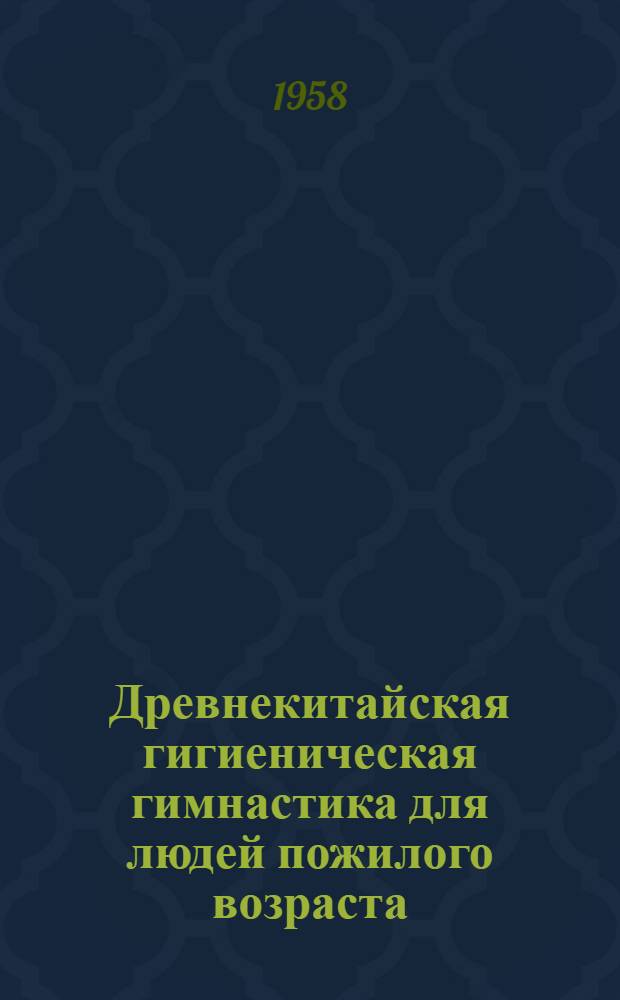 Древнекитайская гигиеническая гимнастика для людей пожилого возраста