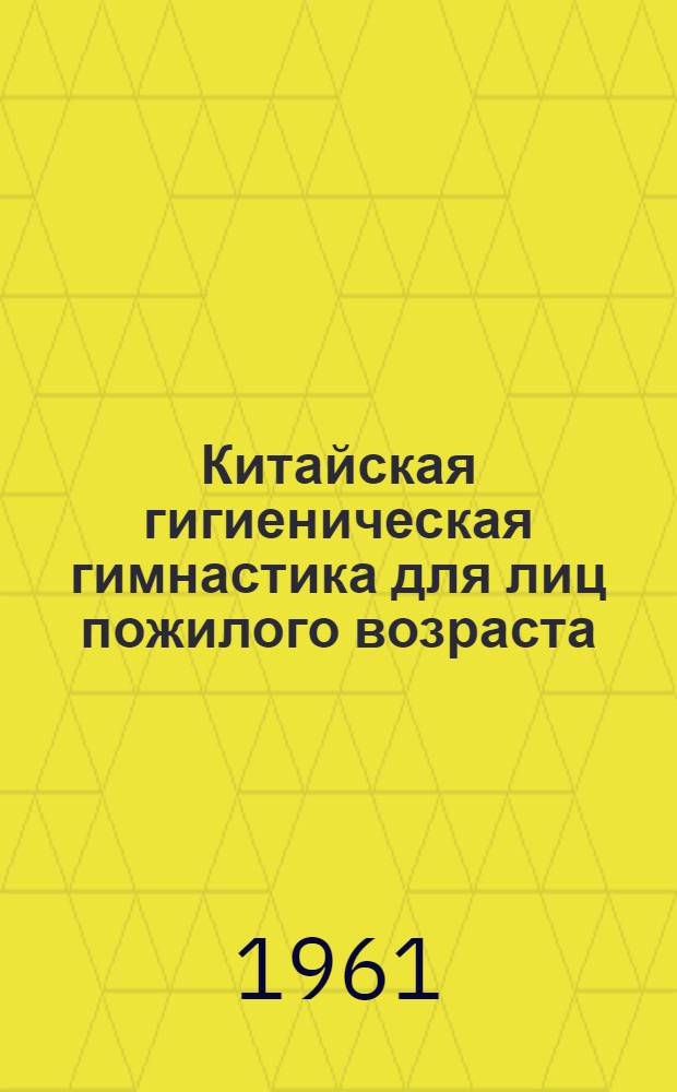 Китайская гигиеническая гимнастика для лиц пожилого возраста