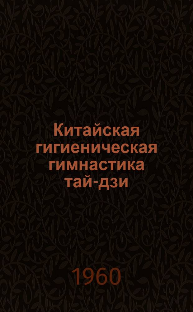 Китайская гигиеническая гимнастика тай-дзи : (Элементы упражнений)