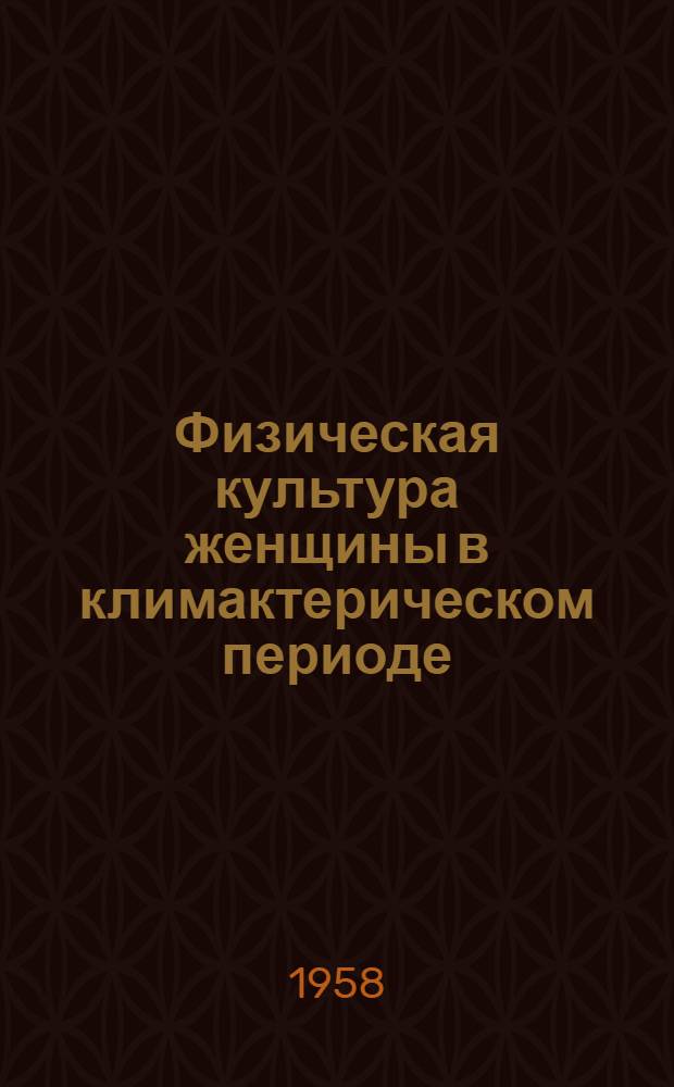 Физическая культура женщины в климактерическом периоде