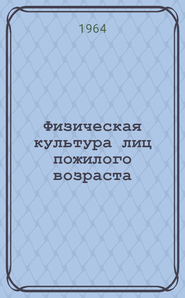 Физическая культура лиц пожилого возраста