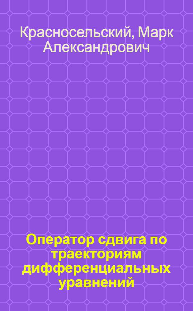 Оператор сдвига по траекториям дифференциальных уравнений