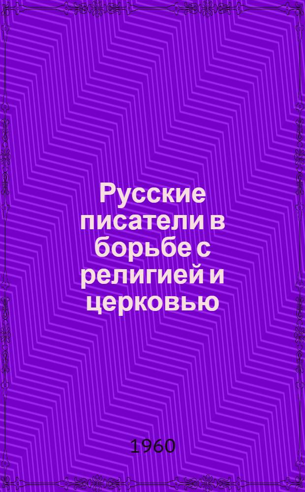 Русские писатели в борьбе с религией и церковью : Пособие для учителя
