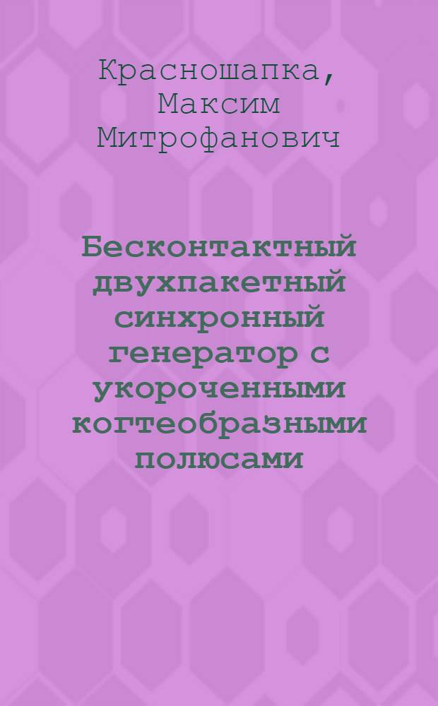 Бесконтактный двухпакетный синхронный генератор с укороченными когтеобразными полюсами (БСГ)