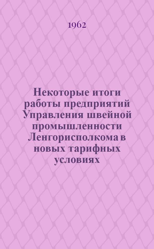 Некоторые итоги работы предприятий Управления швейной промышленности Ленгорисполкома в новых тарифных условиях