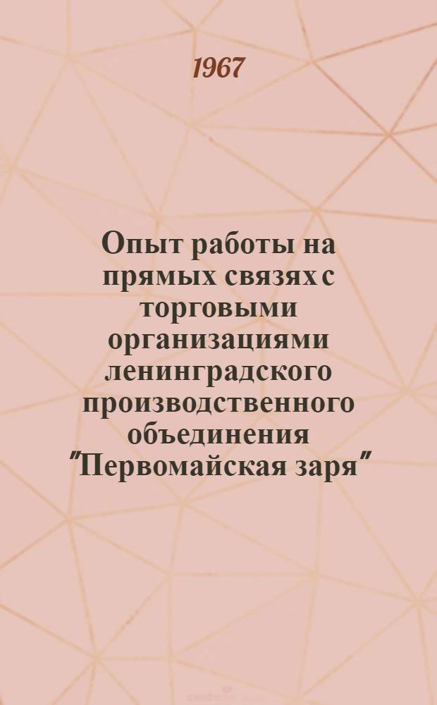 Опыт работы на прямых связях с торговыми организациями ленинградского производственного объединения "Первомайская заря"