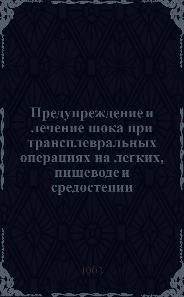 Предупреждение и лечение шока при трансплевральных операциях на легких, пищеводе и средостении