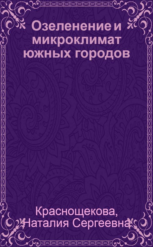 Озеленение и микроклимат южных городов : Обзор