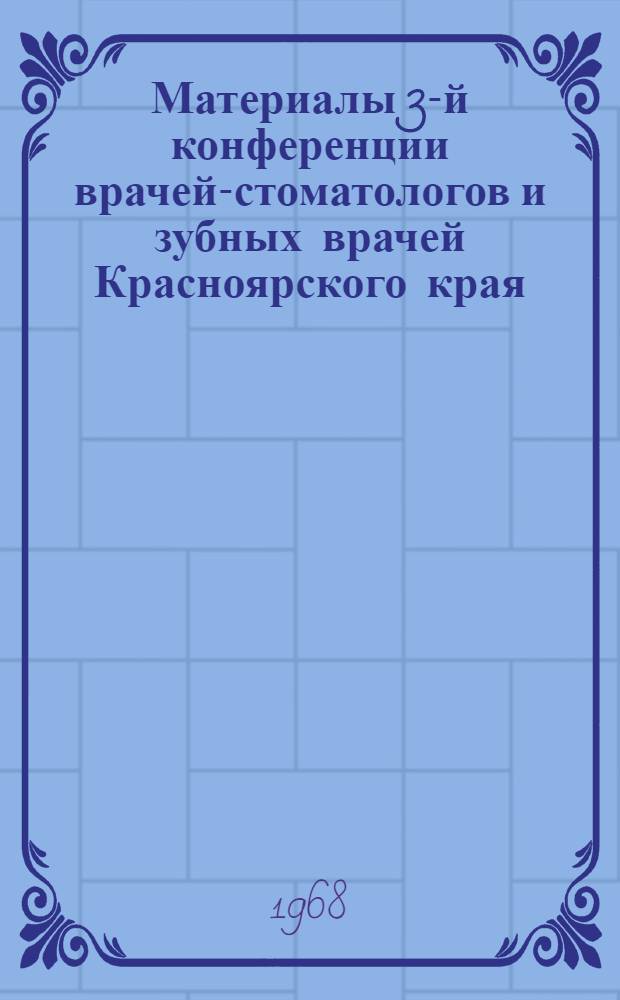 Материалы 3-й конференции врачей-стоматологов и зубных врачей Красноярского края