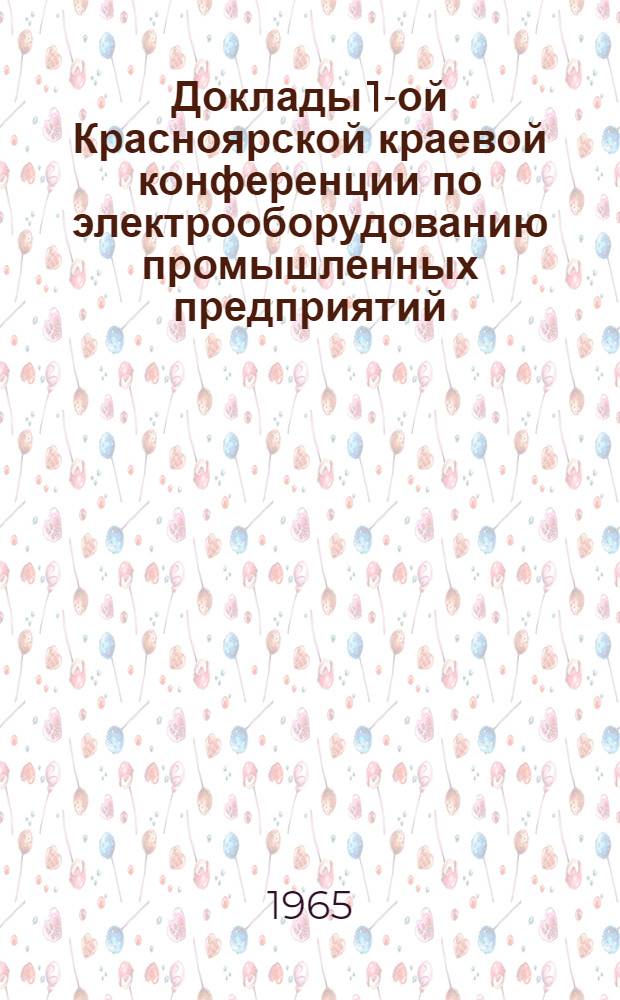 Доклады 1-ой Красноярской краевой конференции по электрооборудованию промышленных предприятий