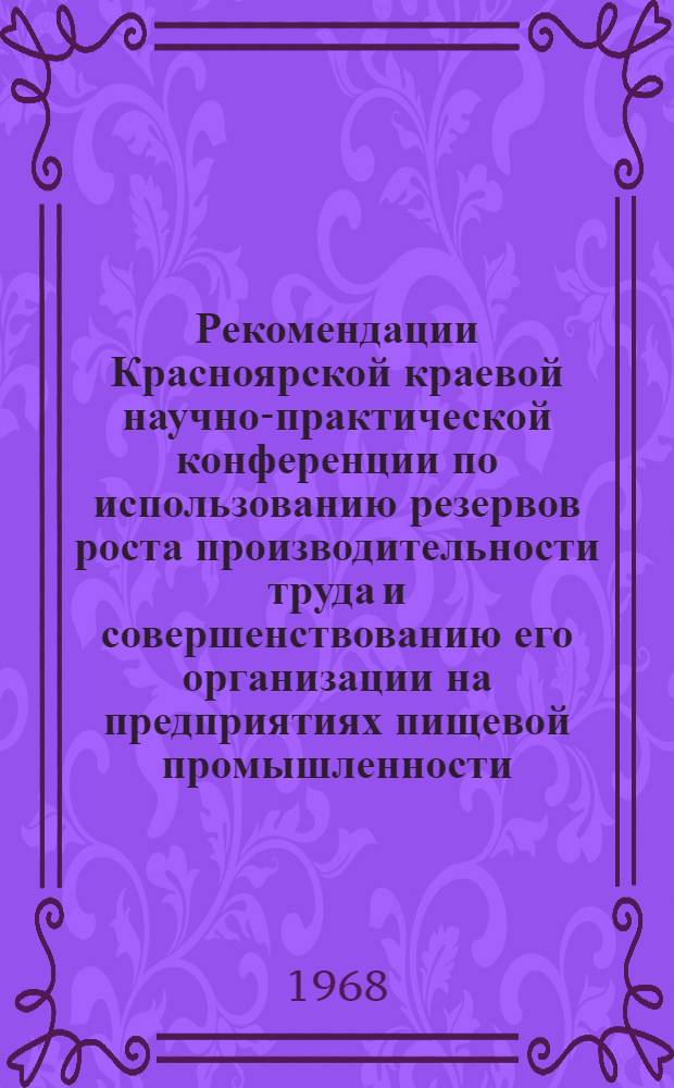Рекомендации Красноярской краевой научно-практической конференции по использованию резервов роста производительности труда и совершенствованию его организации на предприятиях пищевой промышленности