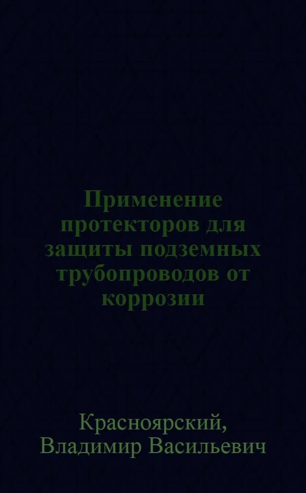 Применение протекторов для защиты подземных трубопроводов от коррозии