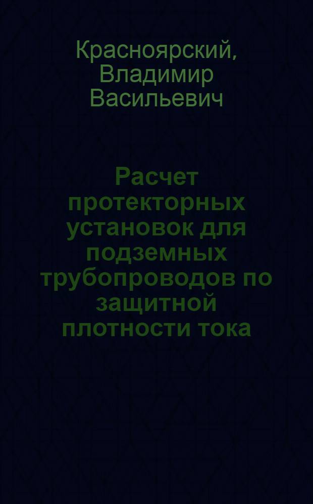 Расчет протекторных установок для подземных трубопроводов по защитной плотности тока